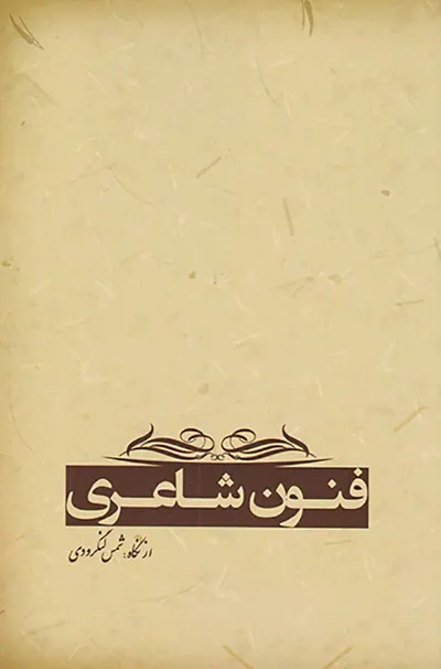 فنون شاعری