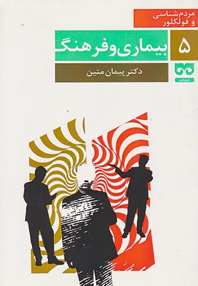 بیماری و فرهنگ