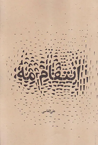 انتقام مه