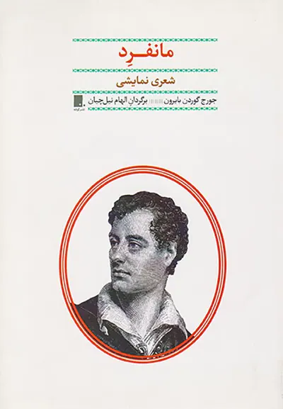 مانفرد شعری نمایشی