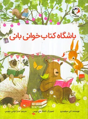 باشگاه کتاب خوانی بانی بازی و اندیشه