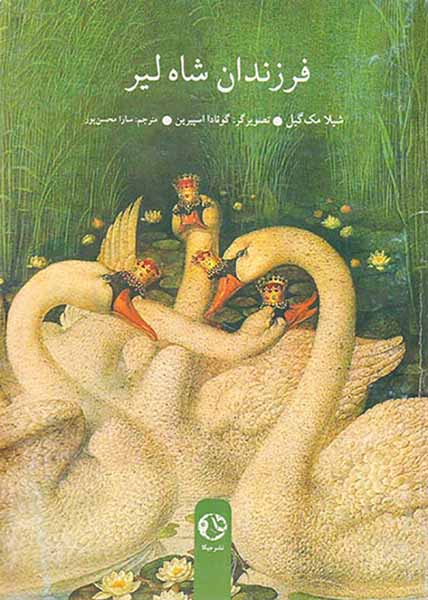فرزندان شاه لیر