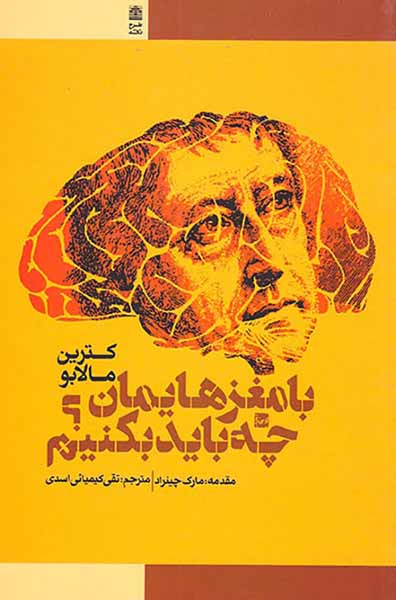 با مغزهایمان چه باید بکنیم
