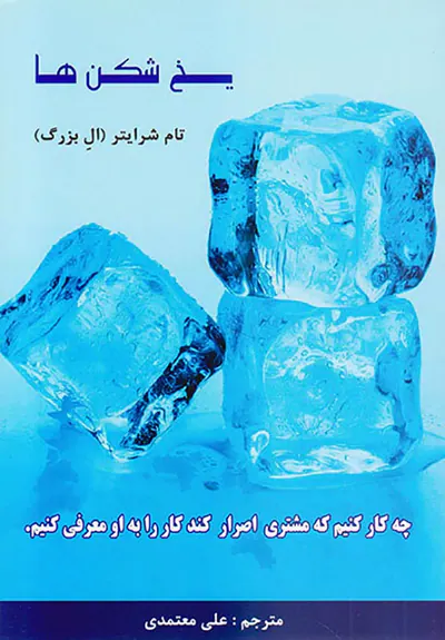 یخ شکن ها چه کار کنیم که مشتری اصرار کند کار را به او معرفی کنیم