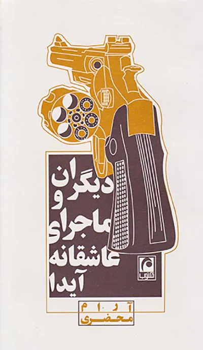 دیگران و ماجرای عاشقانه آیدا