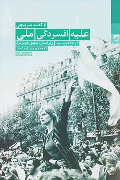 علیه افسردگی ملی (می68در فرانسه و معنای سرپیچی)
