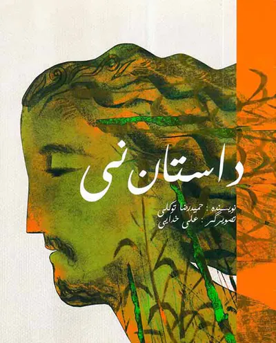 داستان نی سروش مولانا