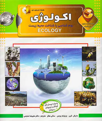 دانستنی هایی درباره ی اکولوژی بوم شناسی یا شناخت محیط زیست