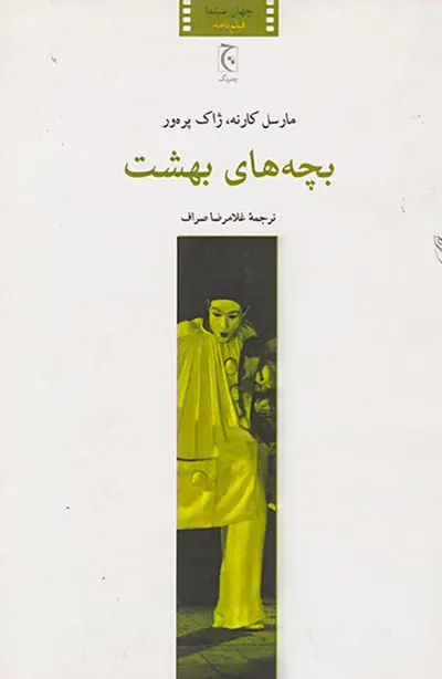 بچه های بهشت