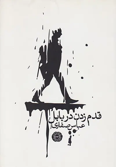 قدم زدن در بابل