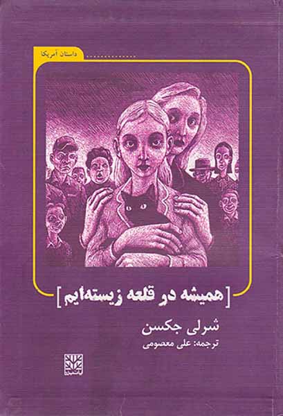 همیشه در قلعه زیسنه ایم