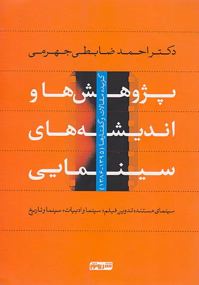پژوهش ها و اندیشه های سینمایی