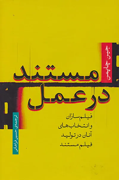 مستند در عمل