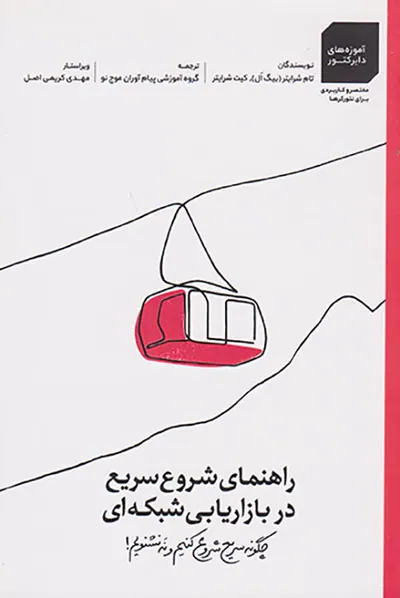راهنمای شروع سریع در بازاریابی شبکه ای(چگونه سریع شروع کنیم و نه نشنویم)