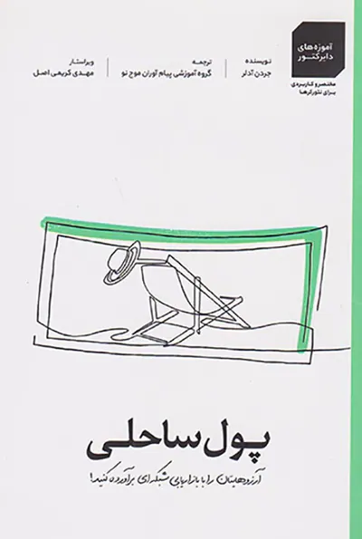 پول ساحلی(آرزوهایتان را با بازاریابی شبکه ای برآوره کنید)