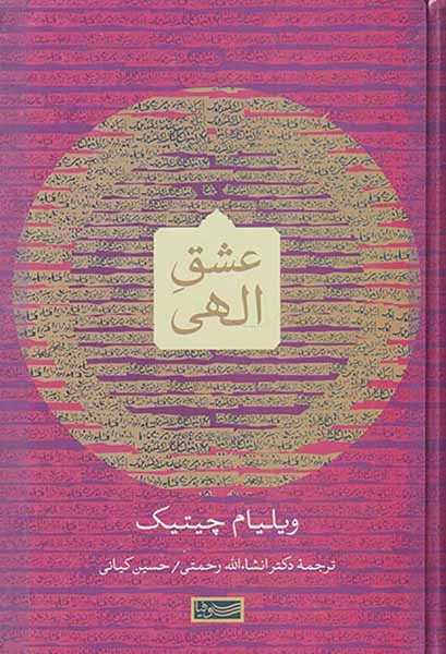 عشق الهی