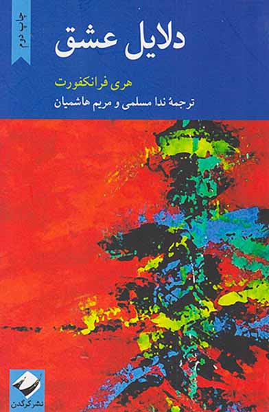 دلایل عشق