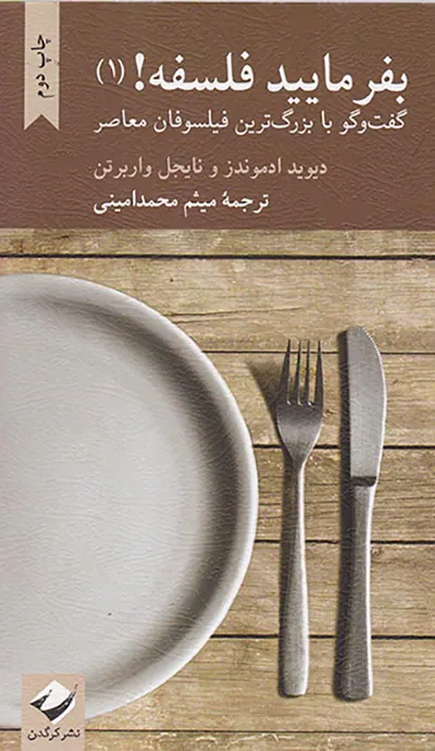بفرمایید فلسفه1(گفت و گو با بزرگ ترین فیلسوفان معاصر)