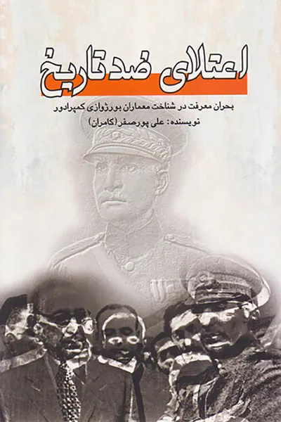 اعتلای ضدتاریخ_بحران معرفت در شناخت معماران بورژوازی کمپرادور