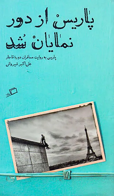 پاریس از دور نمایان شد