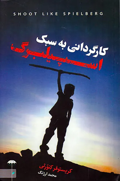 کارگردانی به سبک اسپیلبرگ