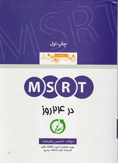 MSRTدر24 روز