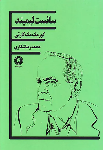 سانست لیمیتد