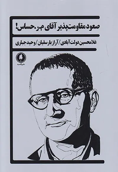صعود مقاومت پذیر آقای م ر حساس