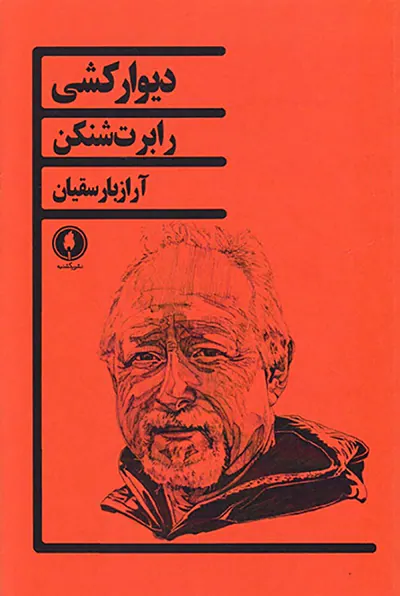 دیوارکشی
