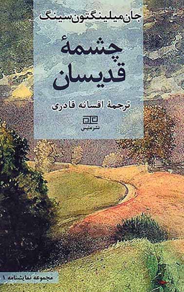 چشمه قدیسان