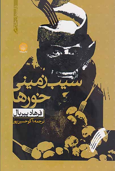 سیب زمینی خورها