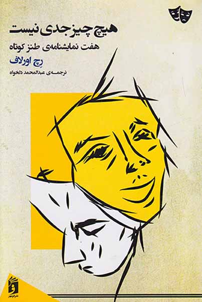 هیچ چیز جدی نیست