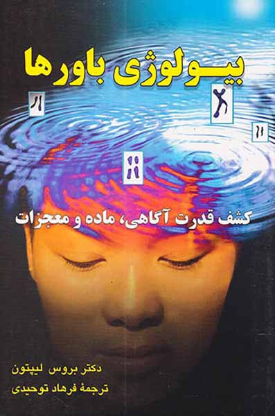 بیولوژی باورها