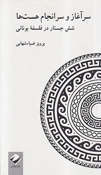 سرآغاز و سرانجام هست ها