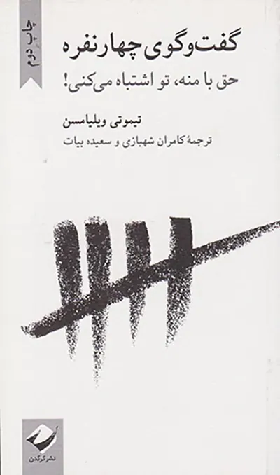 گفت و گوی چهار نفره - حق با منه تو اشتباه می کنی
