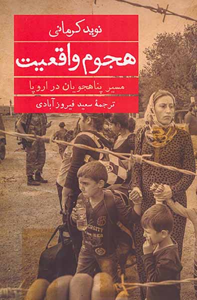 هجوم واقعیت_مسیر پناهجویان در اروپا