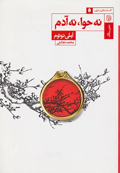 نه حوا نه آدم
