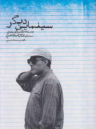 سینمایی دیگر(چند مقاله و گفت و گو درباره ی سینمای عباس کیارستمی)