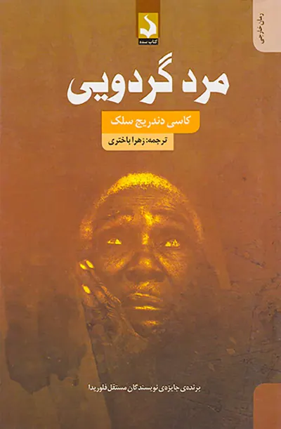 مرد گردویی