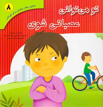 تحلیل رفتار متقابل برای کودکان جلد هشتم تو می توانی عصبانی شوی
