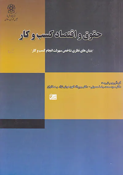 حقوق و اقتصاد کسب و کار