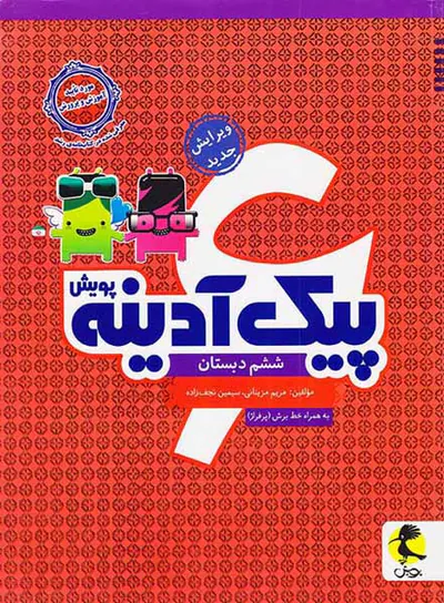 کتاب پیک آدینه ششم دبستان انتشارات پویش اندیشه خوارزمی