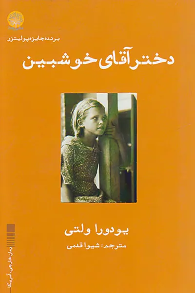 دختر آقای خوشبین