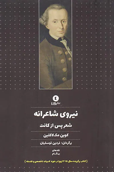 نیروی شاعرانه(شعر پس از کانت)
