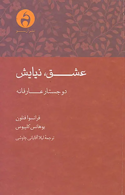 عشق نیایش(دو جستار عارفانه)