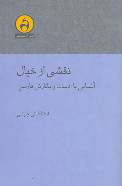 نقشی از خیال(آشنایی با ادبیات و نگارش فارسی)