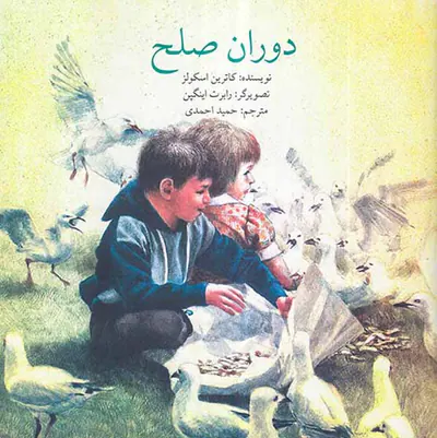 دوران صلح