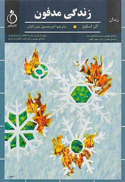 زندگی مدفون