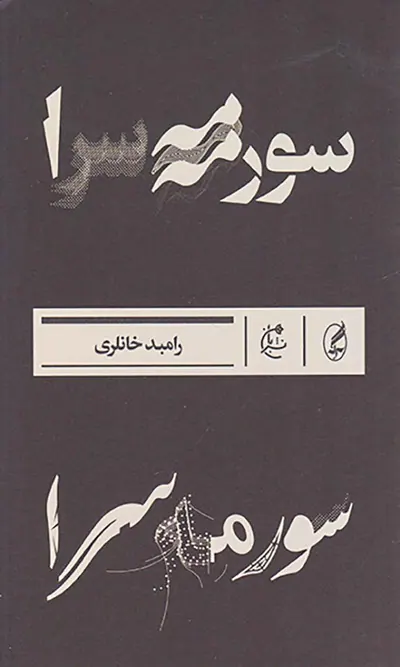 سورمه سرا