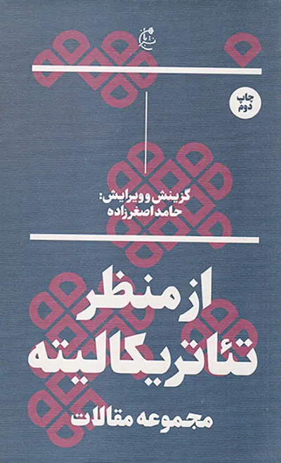 از منظر تئاتریکالیته